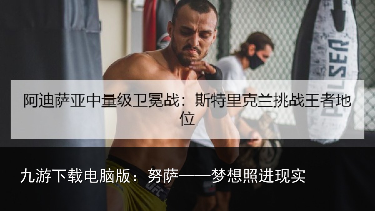 九游下载电脑版:努萨——梦想照进现实