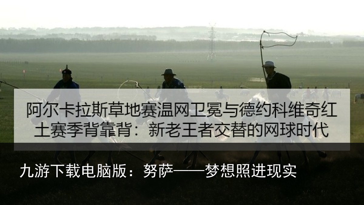 九游下载电脑版:努萨——梦想照进现实