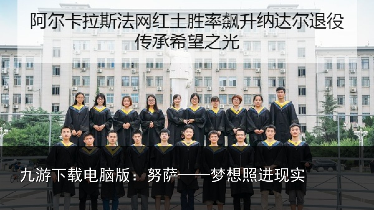 九游下载电脑版:努萨——梦想照进现实