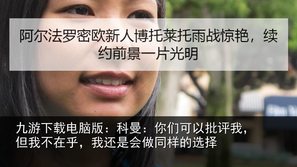 九游下载电脑版:科曼:你们可以批评我,但我不在乎,我还是会做同样的选择