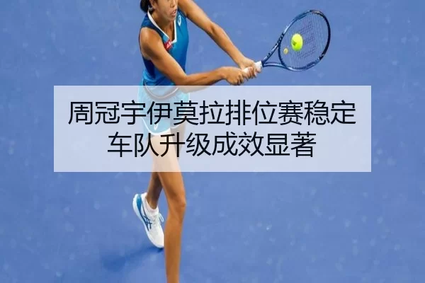 zhou-guan-yu-yi-mo-la-pai-wei-sai-wen-ding-che-dui-sheng-ji-cheng-xiao-xian-zhu-2-602.jpg