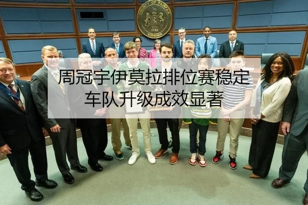 zhou-guan-yu-yi-mo-la-pai-wei-sai-wen-ding-che-dui-sheng-ji-cheng-xiao-xian-zhu-3-443.jpg