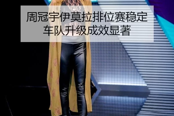 周冠宇伊莫拉排位赛稳定 车队升级成效显著