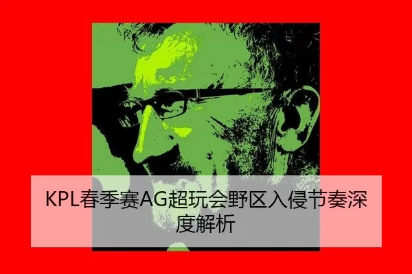 chun-ji-sai-chao-wan-hui-ye-qu-ru-qin-jie-zou-shen-du-jie-xi-3-792.jpg