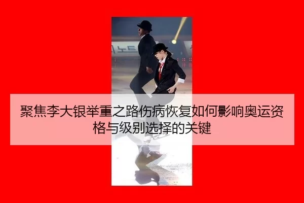 ju-jiao-li-da-yin-ju-zhong-zhi-lu-shang-bing-hui-fu-ru-he-ying-xiang-ao-yun-zi-ge-yu-ji-bie-xuan-ze-de-guan-jian-2-403.jpg