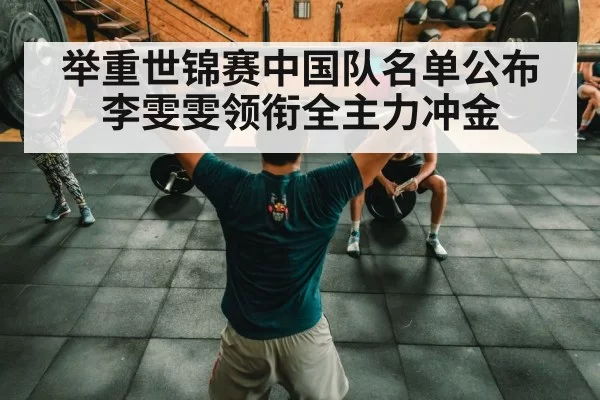 Chinese weightlifting team training