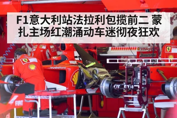 F1意大利站法拉利包揽前二 蒙扎主场红潮涌动车迷彻夜狂欢