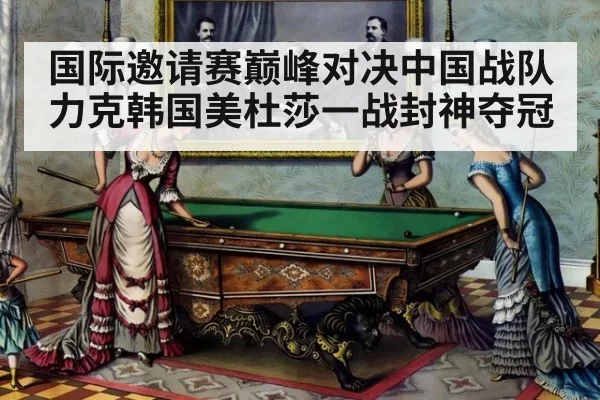 国际邀请赛巅峰对决中国战队力克韩国美杜莎一战封神夺冠