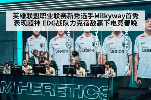 英雄联盟职业联赛新秀选手Milkyway首秀表现超神 EDG战队力克宿敌赢下电竞春晚