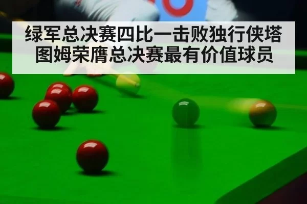 绿军总决赛四比一击败独行侠塔图姆荣膺总决赛最有价值球员