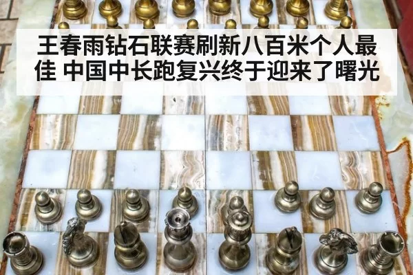 王春雨钻石联赛刷新八百米个人最佳 中国中长跑复兴终于迎来了曙光