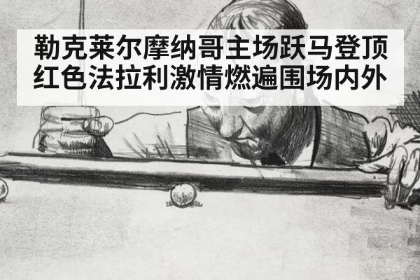 勒克莱尔摩纳哥主场跃马登顶 红色法拉利激情燃遍围场内外