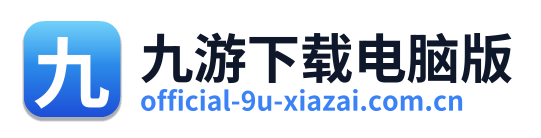 九游下载电脑版
